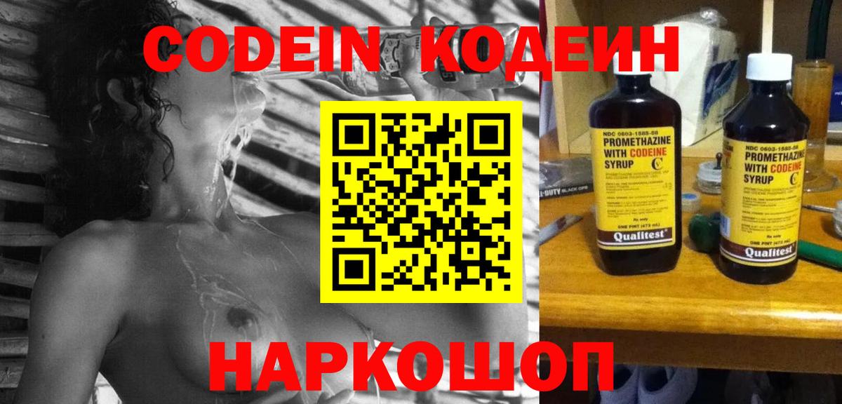 Codein напиток Lean (лин) Можайск