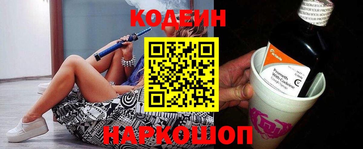 Кодеиновый сироп Lean напиток Lean (лин)  Вход с VPN  Codein Purple Drank  Можайск 